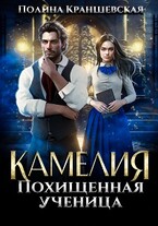 Камелия. Похищенная ученица — Полина Краншевская