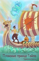 Плавание принца Гейла — Ксенья Червонная
