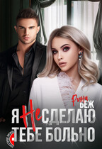 Я не сделаю тебе больно — Рина Беж