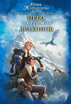 Небо глазами драконов — Юлия Журавлева