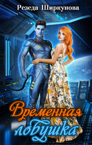 Временная ловушка — Резеда Ширкунова
