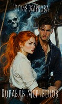 Корабль мертвецов — Юлия Жаркова