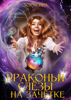 Драконьи слёзы на зачётке 2 — Зоя Ясина