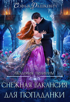 ❄ Снежная вакансия для попаданки — Софья Дашкевич