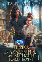 Птичка в академии, или Магистры тоже плачут 1☔ — Катерина Цвик