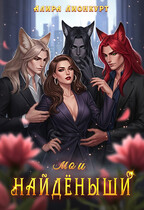мои Найдёныши — Алира Лионкурт