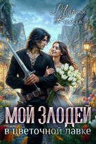 Злодей в цветочной лавке — Мария Кейль