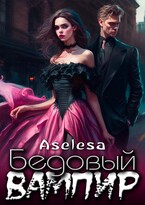 Бедовый вампир — Аселина Арсеньева