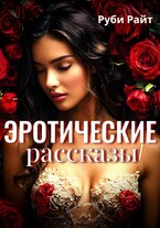 Эротические рассказы — Руби Райт
