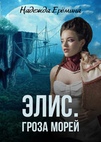 Элис. Гроза морей — Надежда Ерёмина