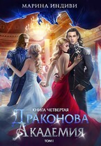 Драконова Академия. Книга 4. Том 1 — Марина Индиви
