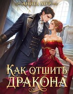 Как отшить дракона — Анита Мур