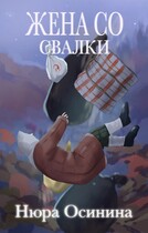 Жена со свалки — Нюра Осинина