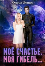 Моё счастье, моя гибель… — Олеся Ясная