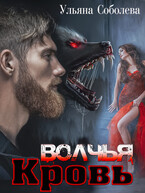 Волчья кровь — Ульяна Соболева