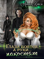 Глаза боятся, а руки… пакостят. — Анна Киса