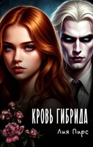 Кровь гибрида — Лия Пирс