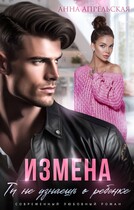 Измена. Ты не узнаешь о ребенке — Анна Апрельская