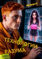 Технологии разума — Натали Р.