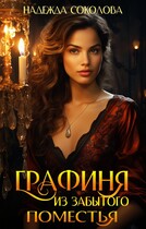 Графиня из забытого поместья — Надежда Соколова
