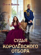 Судья королевского отбора — Олеля Баянъ