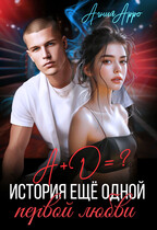 А + Д =? История еще одной первой любви — Агния Арро