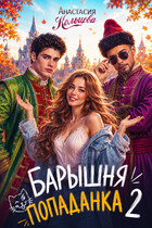Барышня-попаданка 2 — Анастасия Кольцова