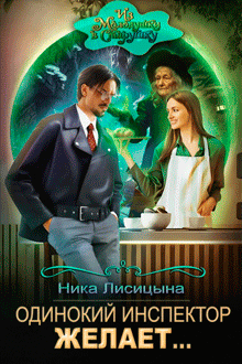 Одинокий инспектор желает… — Ника Лисицына