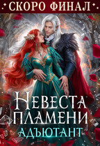 Невеста Пламени. Адъютант — Анна Шаенская
