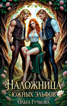 Наложница Южных эльфов — Ольга Гучкова