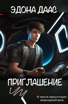 Приглашение — Эдона Даас
