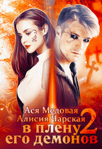 В плену его демонов 2. Темный принц — Ася Медовая
                                                                                                            
                                                                                                                                                                                                                                        ,
                                                                
                                                                                                                                            Алисия Чарская