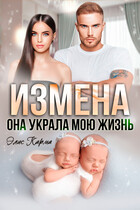 Измена. Она украла мою жизнь — Элис Карма