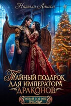 Тайный подарок для императора драконов — Натали Лансон