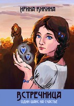 Встречница — Ирина Кикина