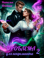 Проблема для некроманта-2 — Наталья Шнейдер