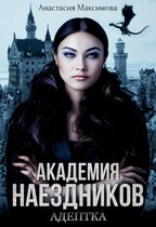 Академия наездников. Адептка — Анастасия Максимова