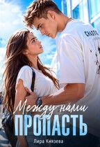 Между нами пропасть — Лира Князева