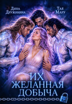 Их желанная добыча — Дина Дружинина
                                                                                                            
                                                                                                                                                                                                                                        ,
                                                                
                                                                                                                                            Тая Мару