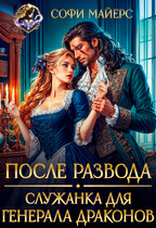 После развода. Служанка для генерала драконов — Софи Майерс