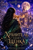 Академия Искр. Хранитель для щенка — Анастасия Пиляева