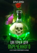 Цветочек для обречённого — Дарья Дождь