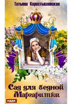Сад для бедной маргаритки — Коростышевская Татьяна