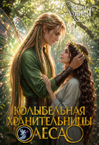 Колыбельная хранительницы Леса — Мари Лунная