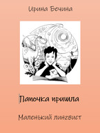 Папочка пришла. Маленький лингвист. — Ирина Бечина