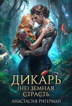 Дикарь. (Не) земная страсть — Анастасия Ригерман