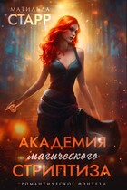Академия магического стриптиза — Матильда Старр