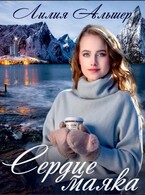 Сердце маяка — Лилия Альшер