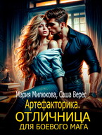 Артефакторика. Отличница для боевого мага — Мария Милюкова
                                                                                                            
                                                                                                                                                                                                                                        ,
                                                                
                                                                                                                                            Саша Верес
