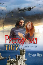 Русский вид. Книга 3. Тигр — Регина Грез
